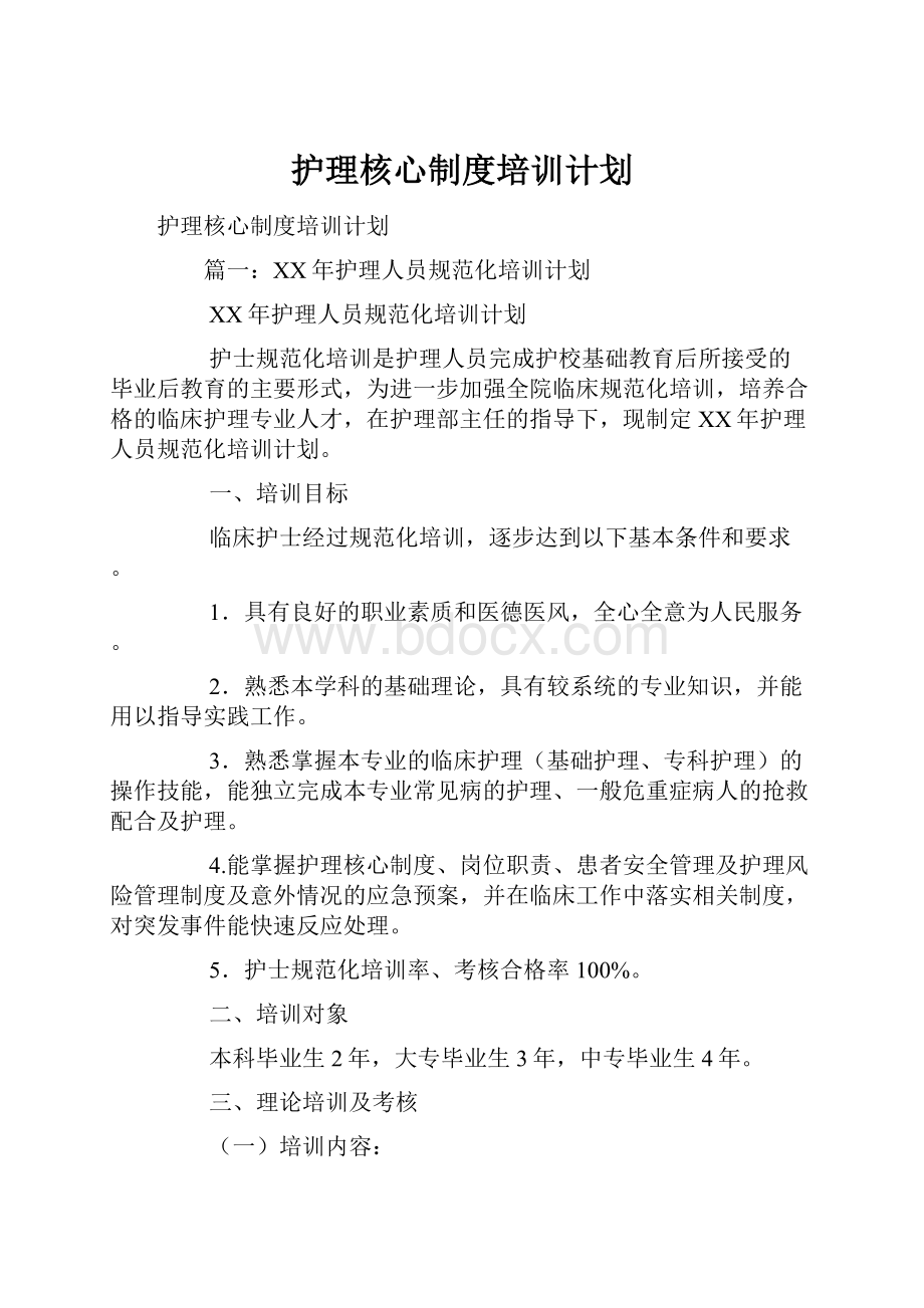 护理核心制度培训计划.docx