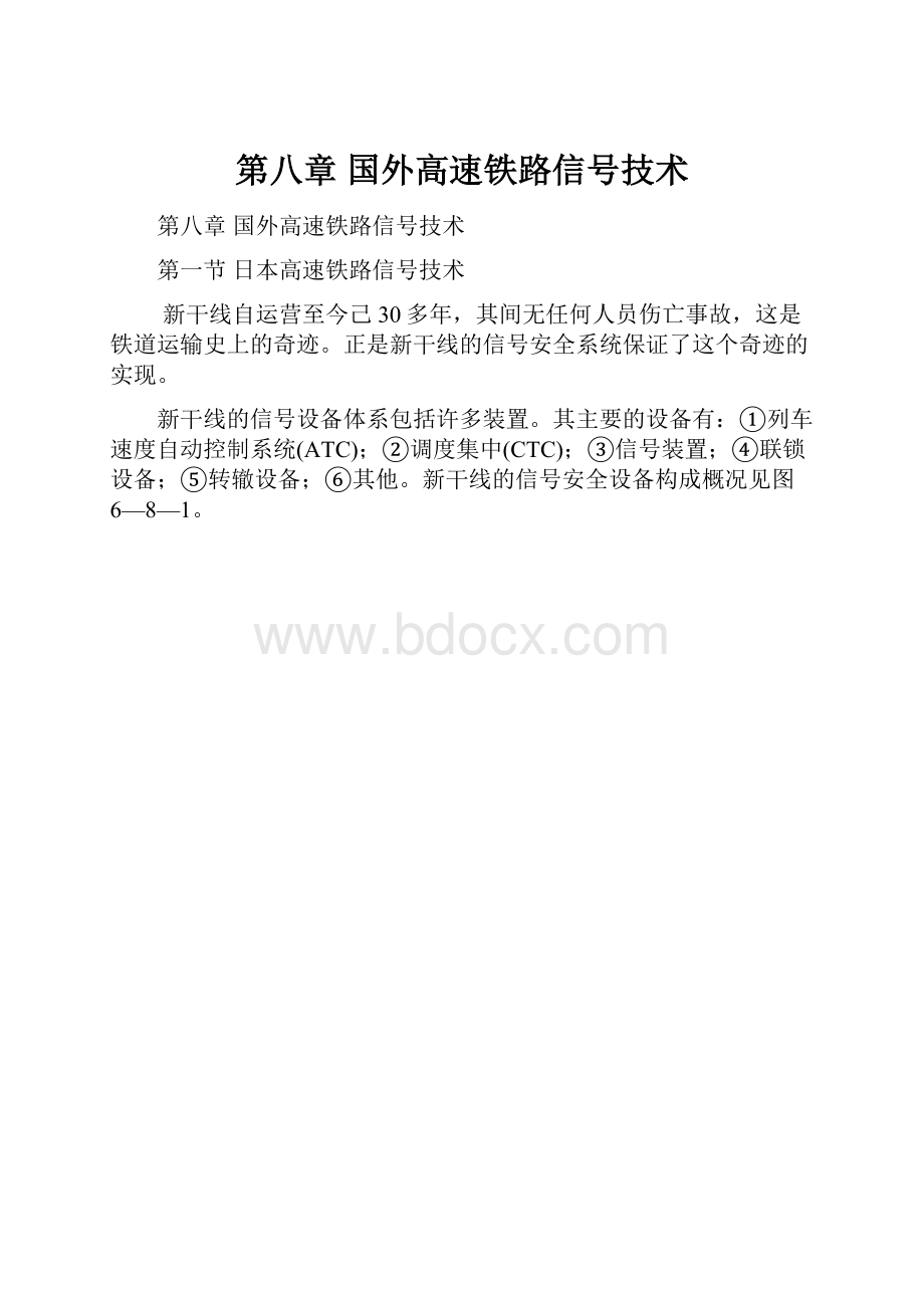 第八章国外高速铁路信号技术.docx