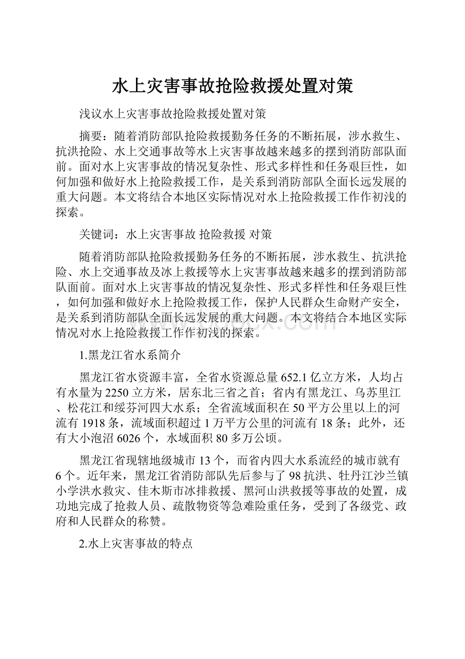 水上灾害事故抢险救援处置对策.docx_第1页