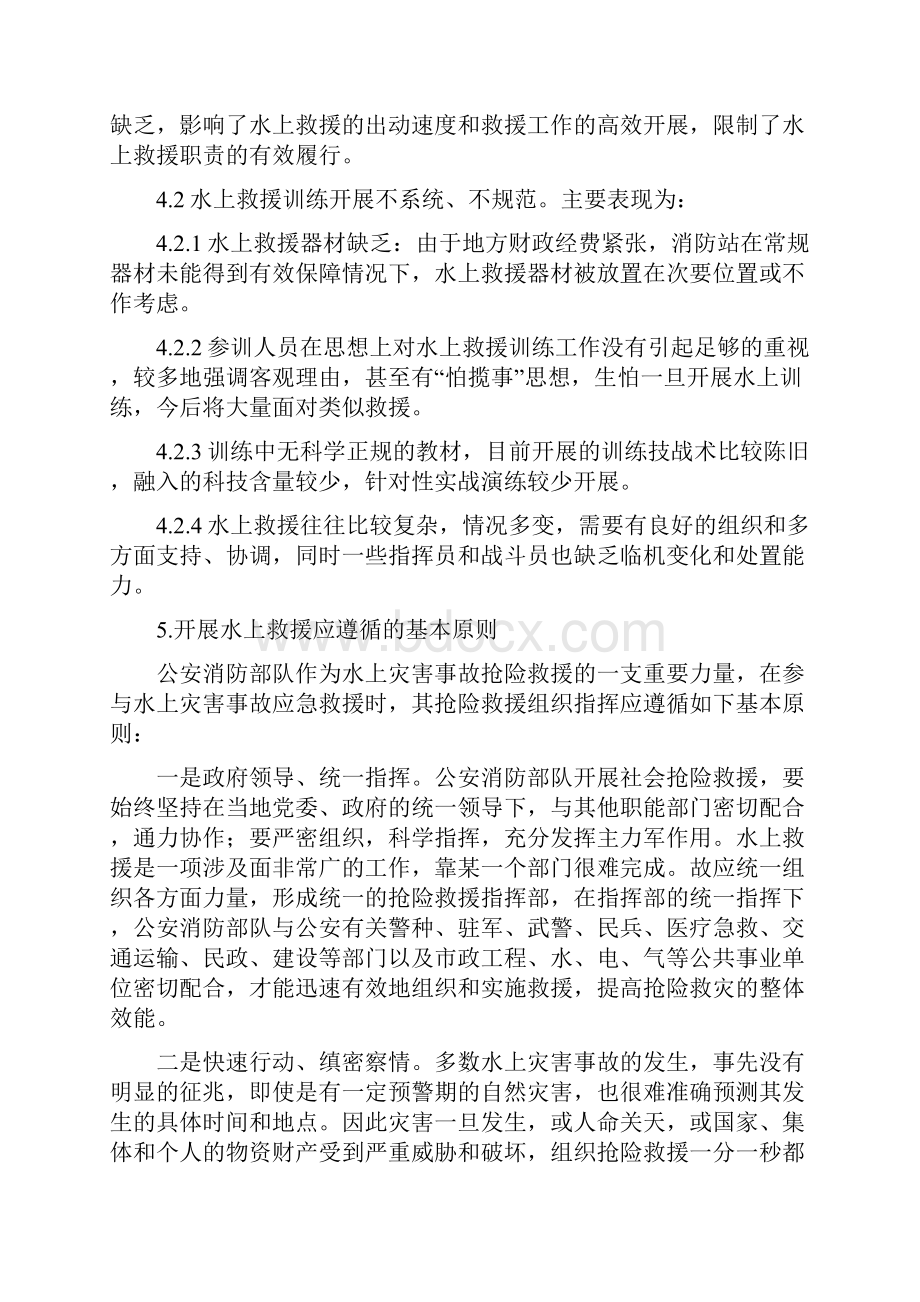 水上灾害事故抢险救援处置对策.docx_第3页