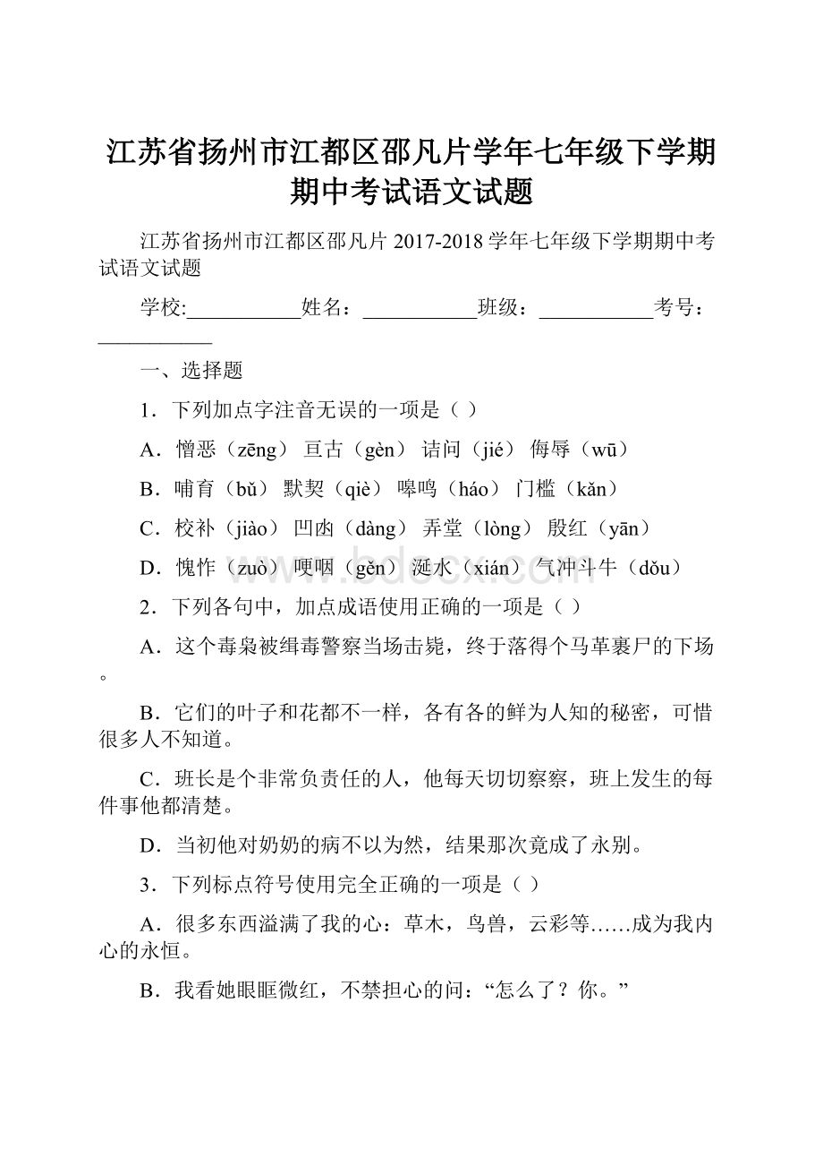 江苏省扬州市江都区邵凡片学年七年级下学期期中考试语文试题.docx