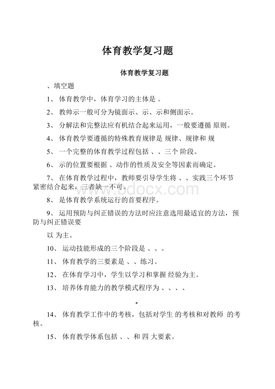 体育教学复习题.docx