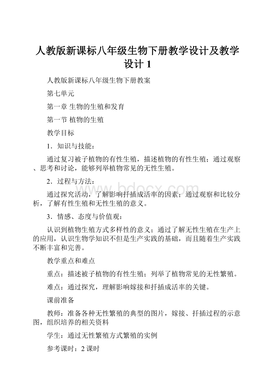 人教版新课标八年级生物下册教学设计及教学设计1.docx_第1页