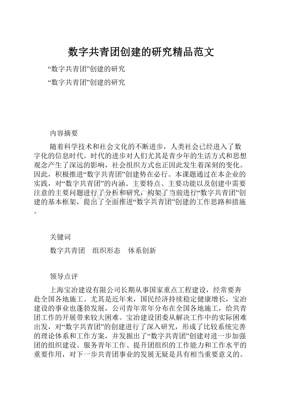 数字共青团创建的研究精品范文.docx