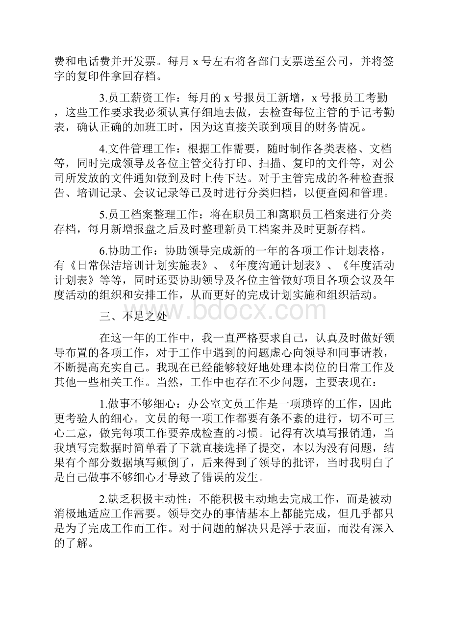 精选办公室文员年终工作总结范文集锦5篇最新.docx_第2页