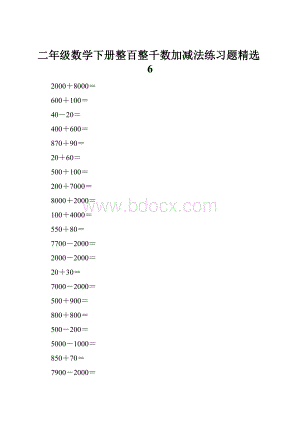 二年级数学下册整百整千数加减法练习题精选6.docx