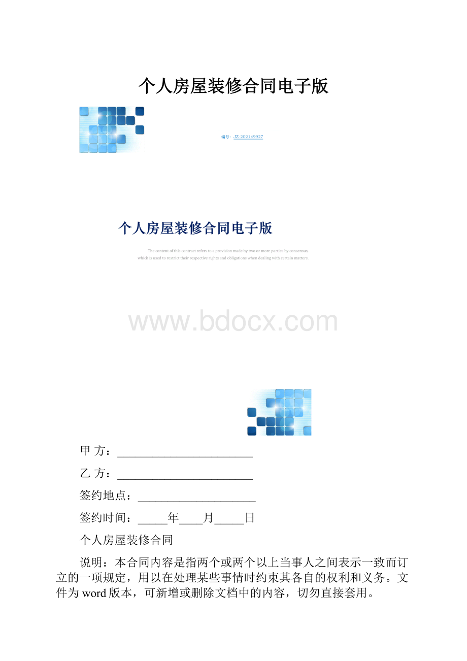 个人房屋装修合同电子版.docx