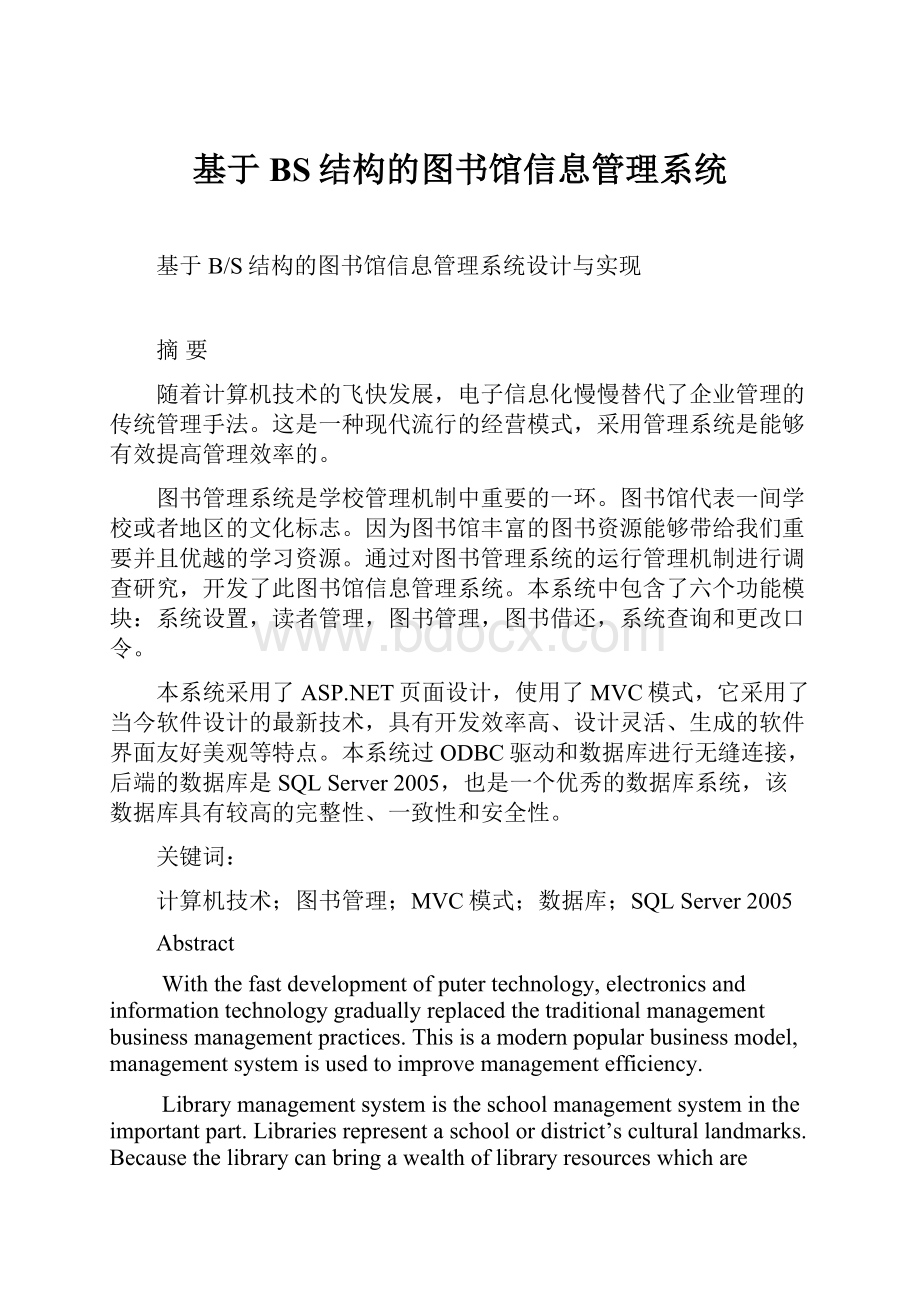 基于BS结构的图书馆信息管理系统.docx_第1页