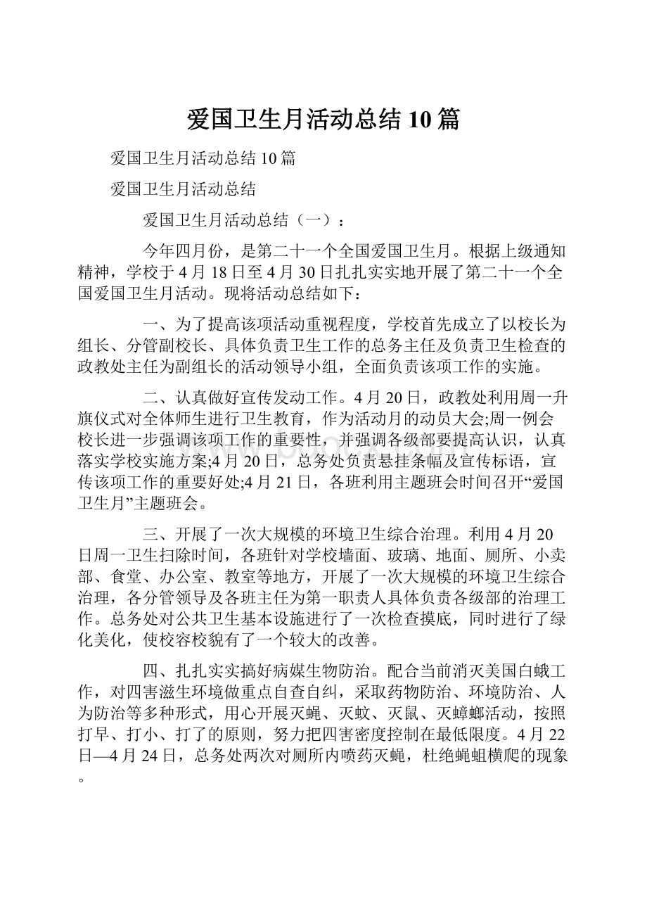 爱国卫生月活动总结10篇.docx