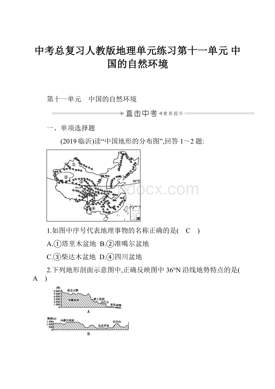 中考总复习人教版地理单元练习第十一单元 中国的自然环境.docx_第1页