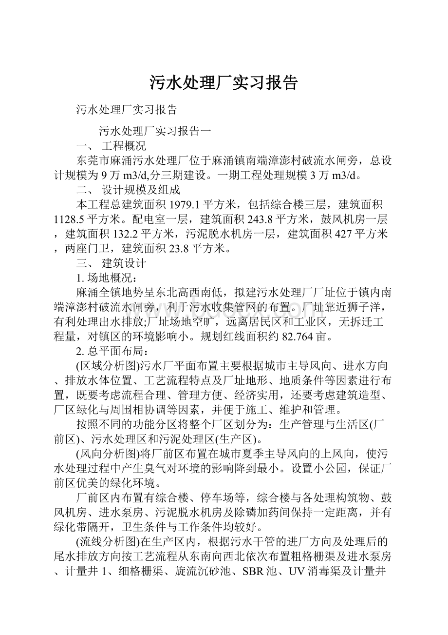 污水处理厂实习报告.docx_第1页