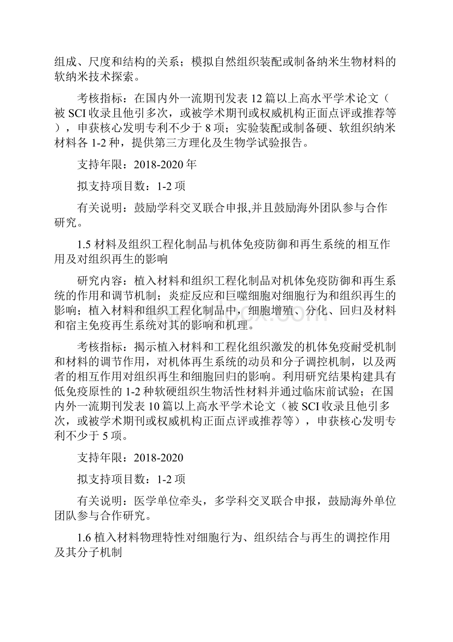 生物医用材料研发与组织器官修复替代重点专项.docx_第2页