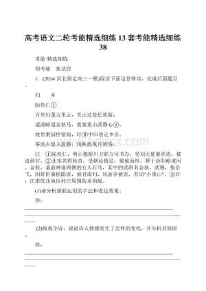 高考语文二轮考能精选细练13套考能精选细练38.docx