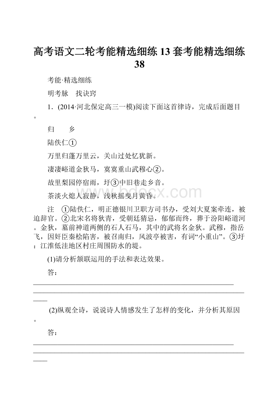 高考语文二轮考能精选细练13套考能精选细练38.docx_第1页