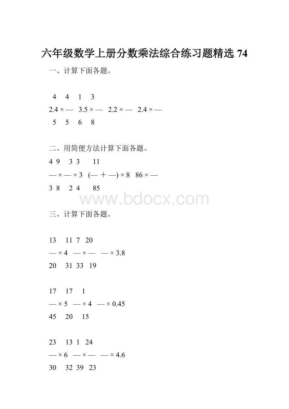 六年级数学上册分数乘法综合练习题精选74.docx