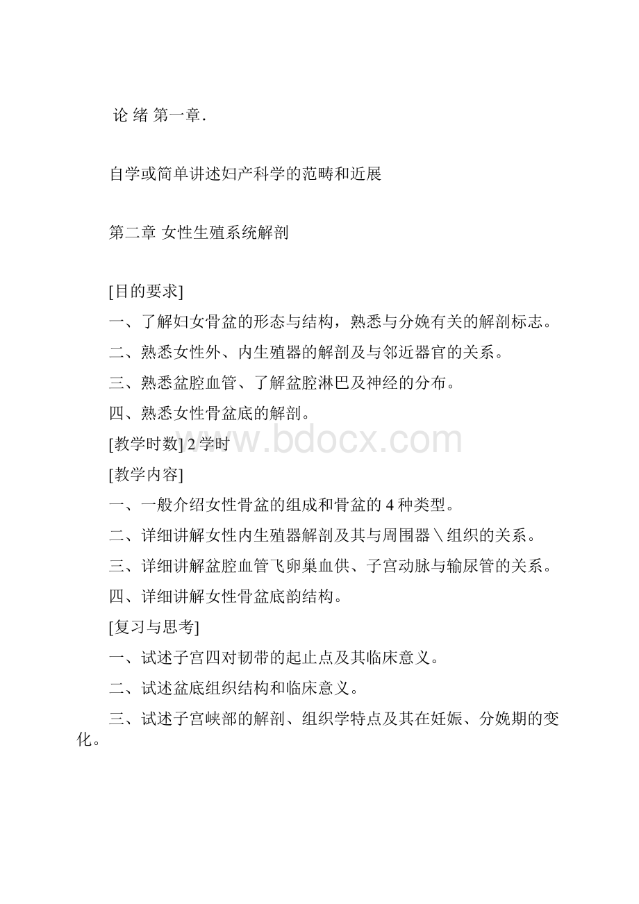 妇产科学教学大纲教案资料.docx_第2页