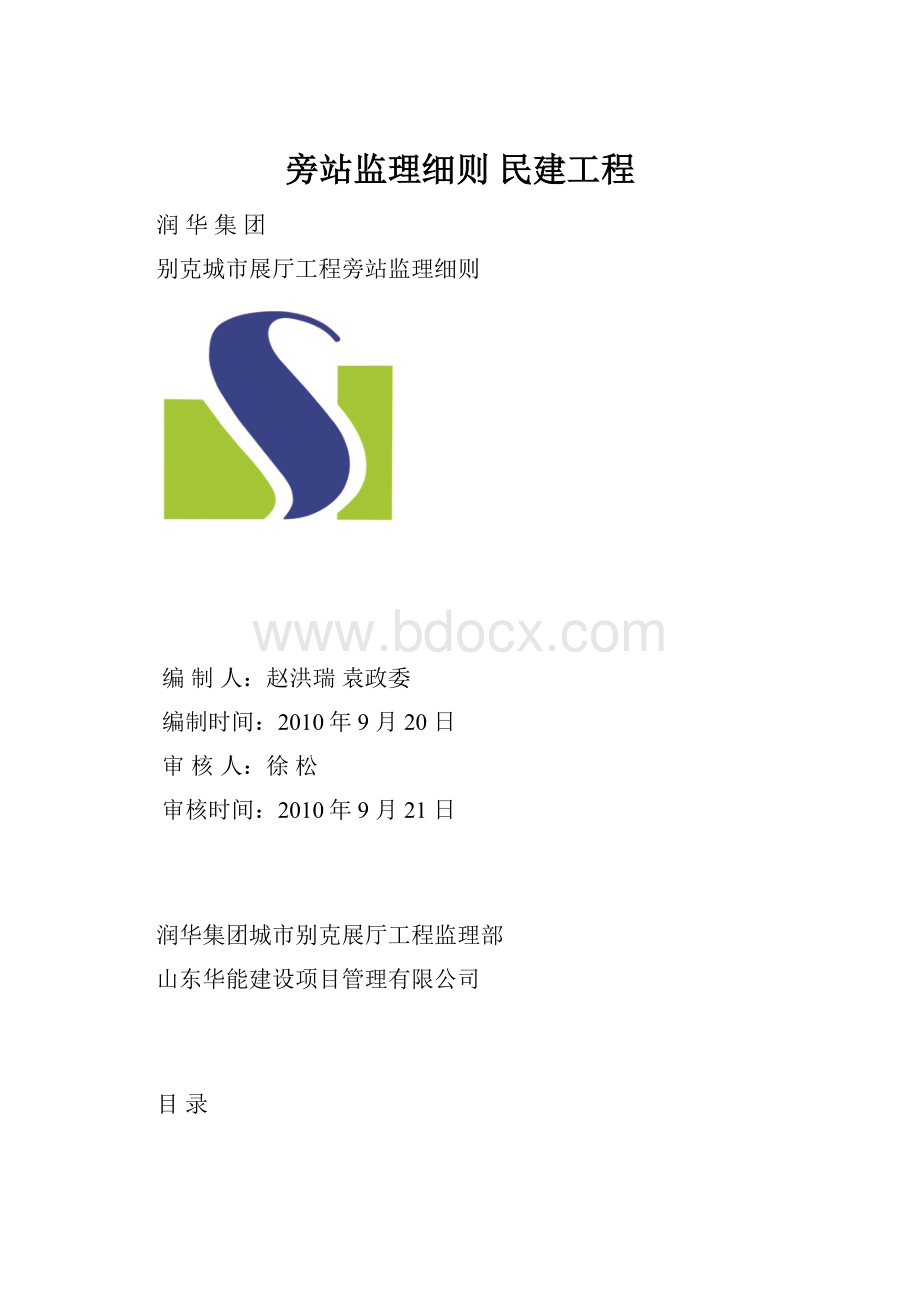 旁站监理细则 民建工程.docx