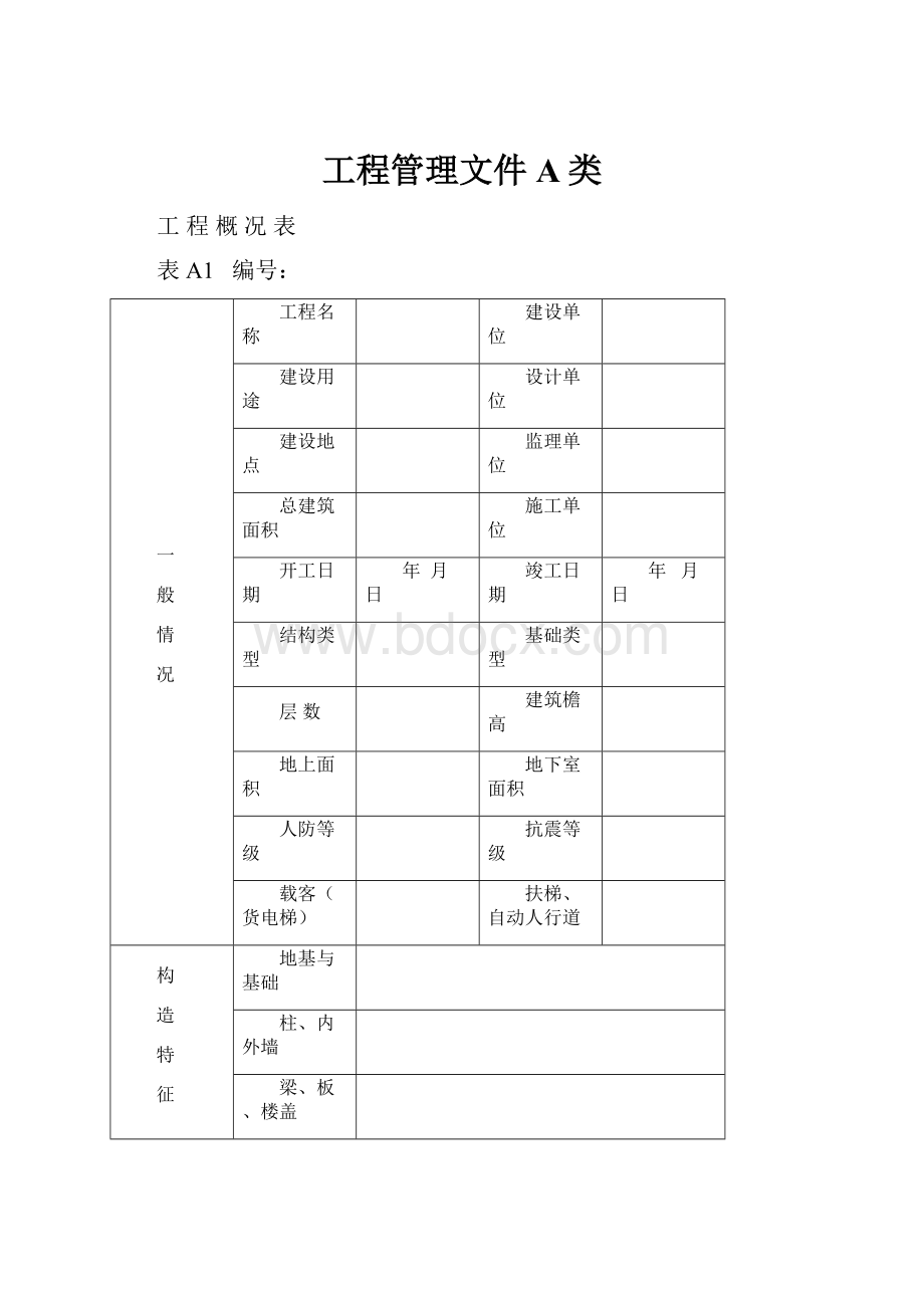 工程管理文件A类.docx