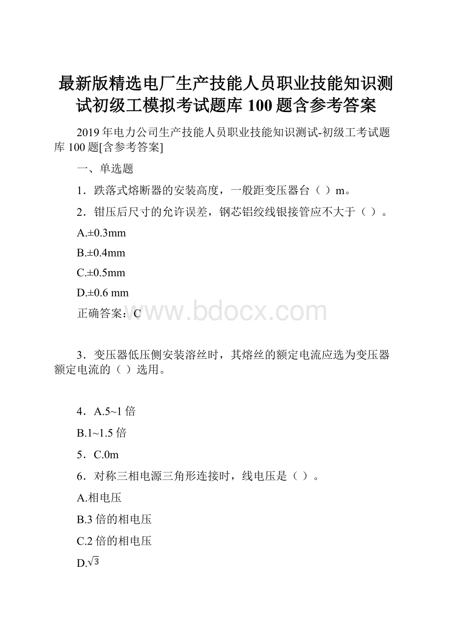 最新版精选电厂生产技能人员职业技能知识测试初级工模拟考试题库100题含参考答案.docx