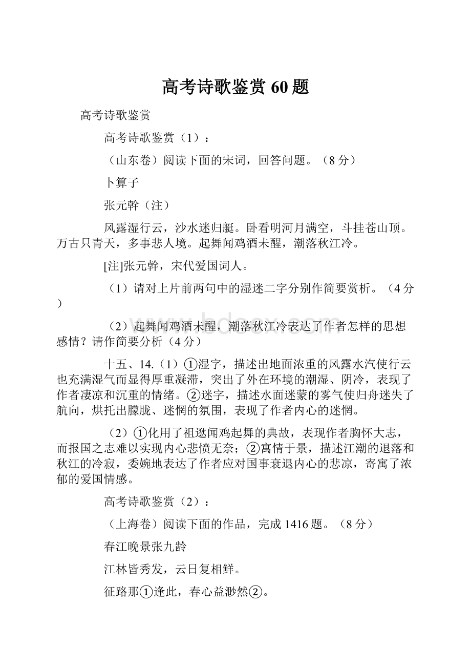 高考诗歌鉴赏60题.docx_第1页