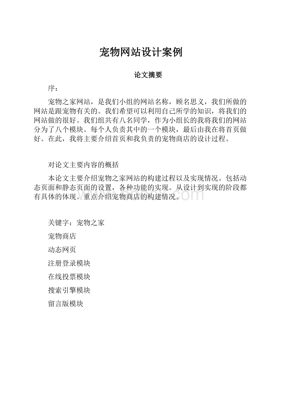 宠物网站设计案例.docx_第1页