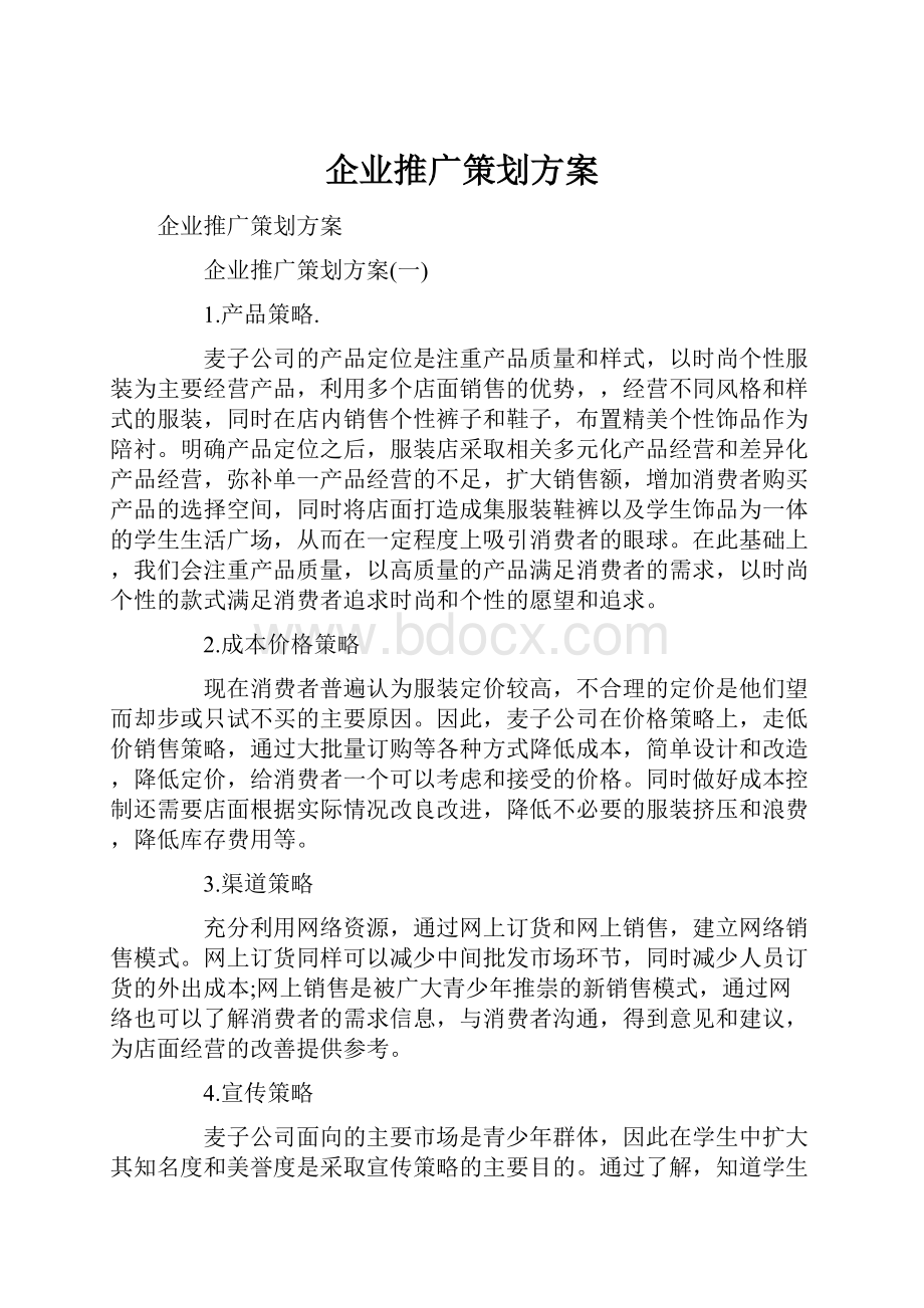 企业推广策划方案.docx