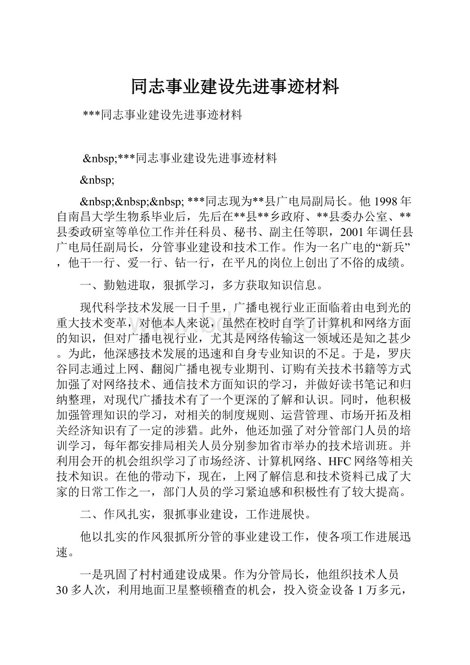 同志事业建设先进事迹材料.docx