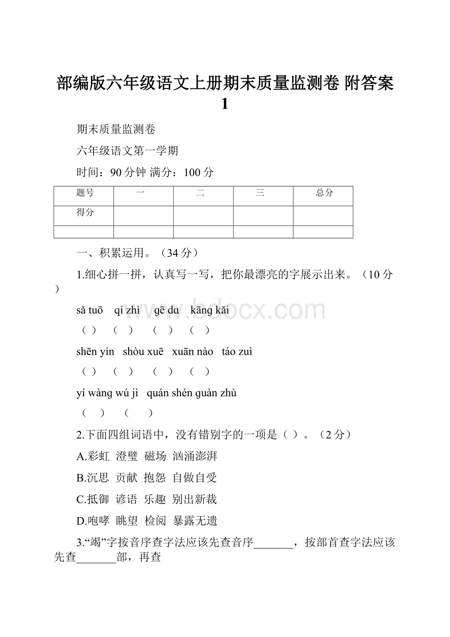 部编版六年级语文上册期末质量监测卷 附答案 1.docx