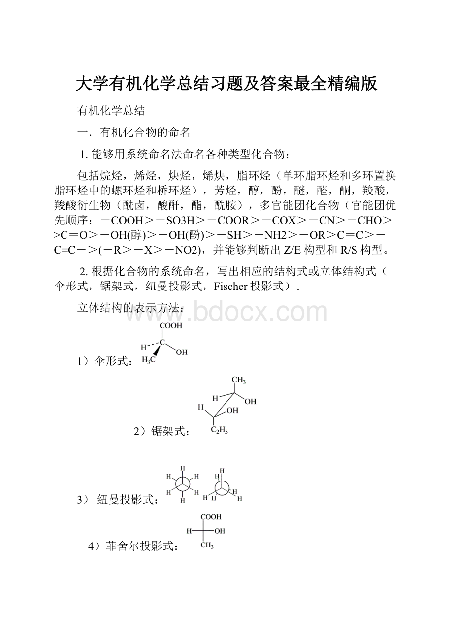 大学有机化学总结习题及答案最全精编版.docx