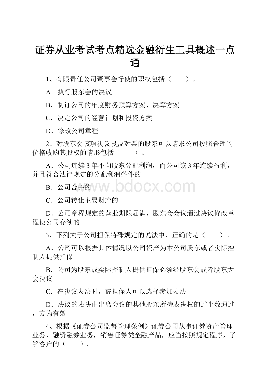 证券从业考试考点精选金融衍生工具概述一点通.docx_第1页