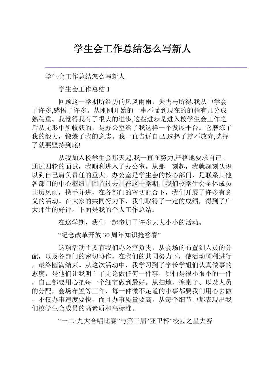 学生会工作总结怎么写新人.docx_第1页