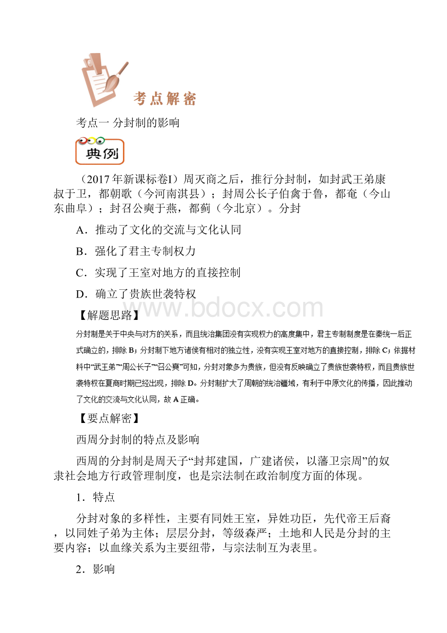 高考历史一轮复习专题01 先秦时期的政治制度doc.docx_第2页