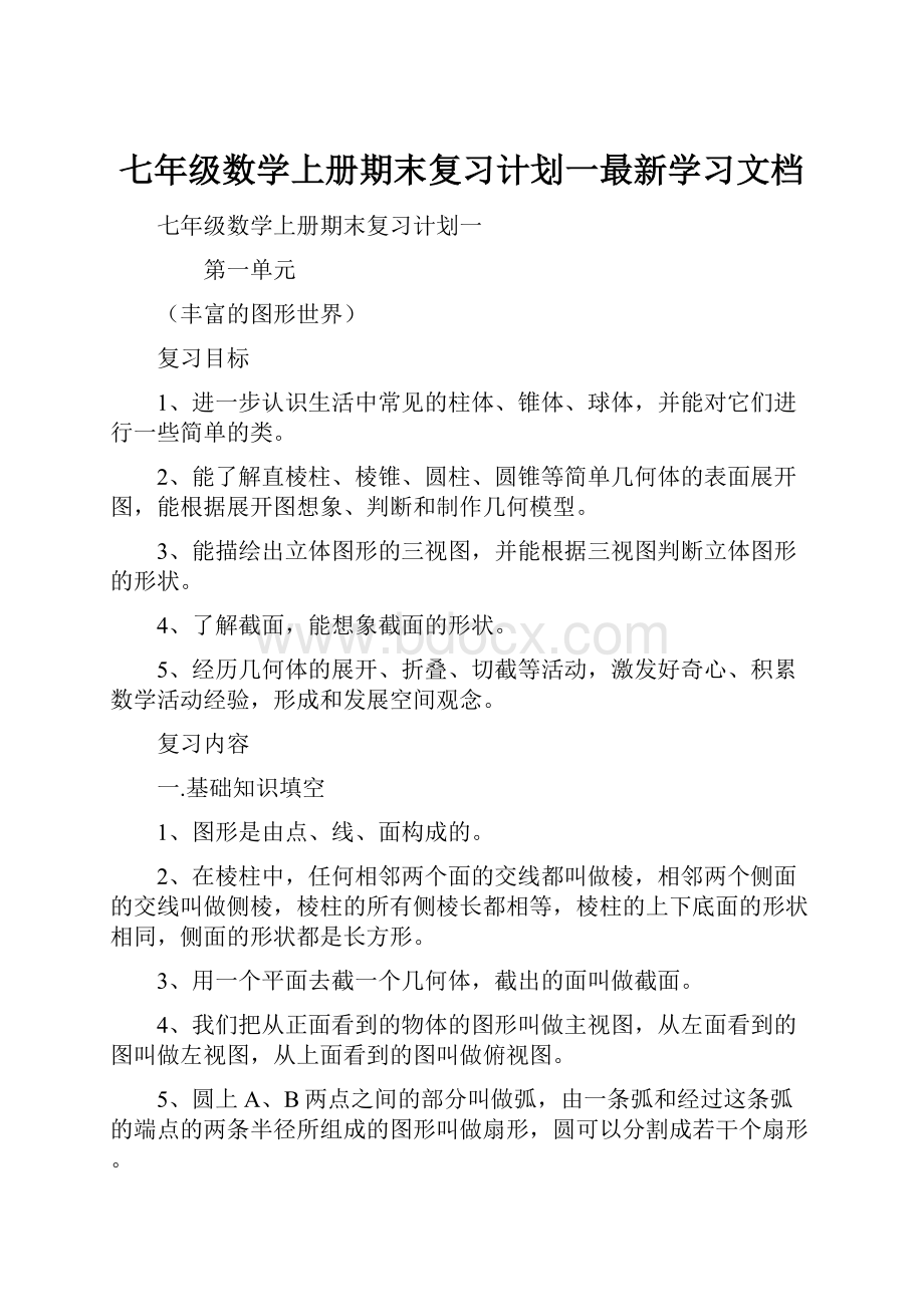 七年级数学上册期末复习计划一最新学习文档.docx_第1页