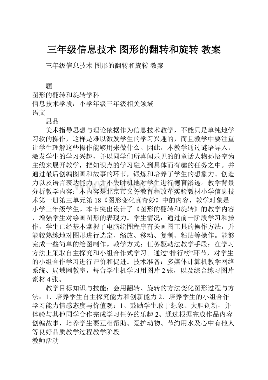 三年级信息技术 图形的翻转和旋转 教案.docx