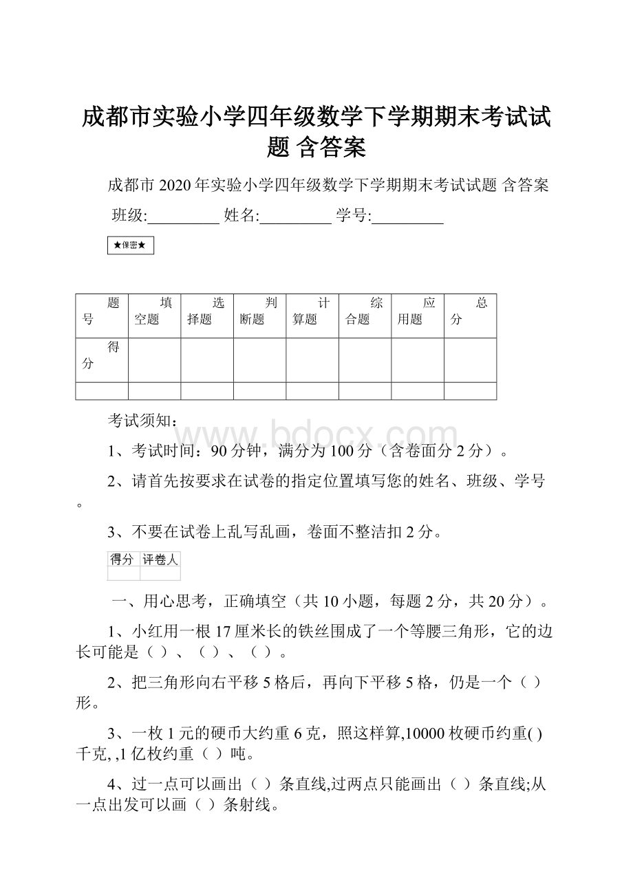 成都市实验小学四年级数学下学期期末考试试题 含答案.docx_第1页