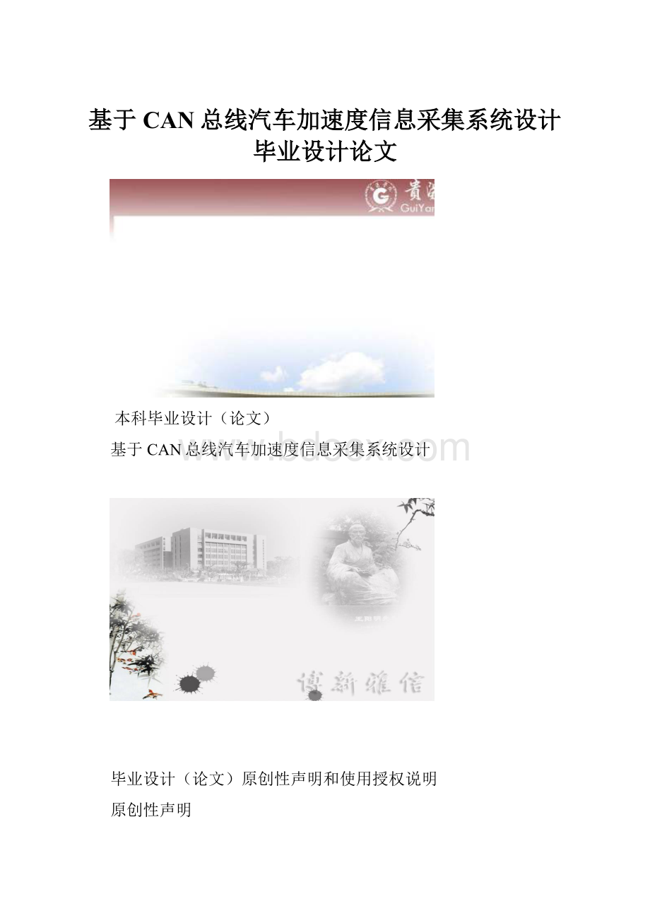 基于CAN总线汽车加速度信息采集系统设计毕业设计论文.docx