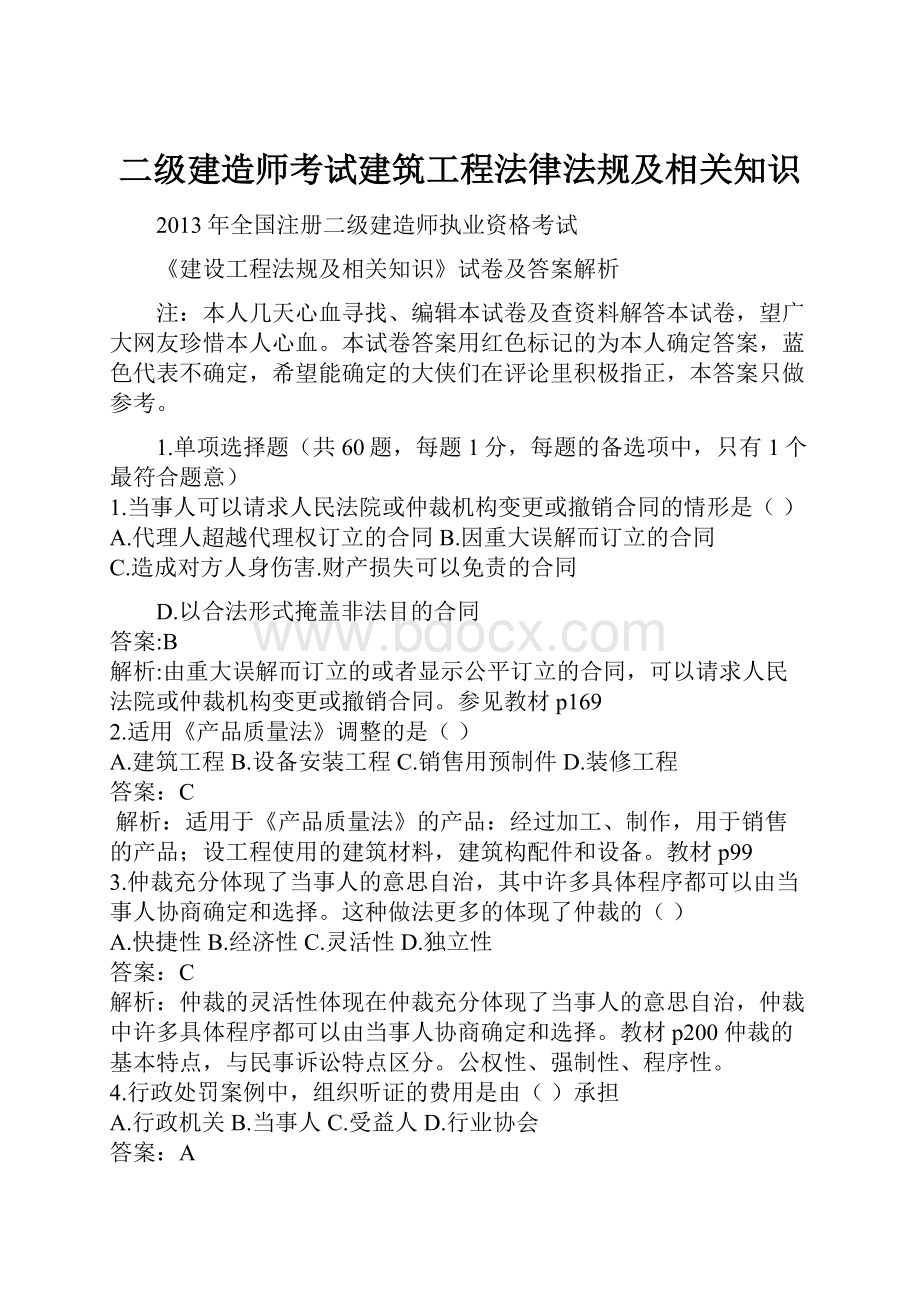 二级建造师考试建筑工程法律法规及相关知识.docx