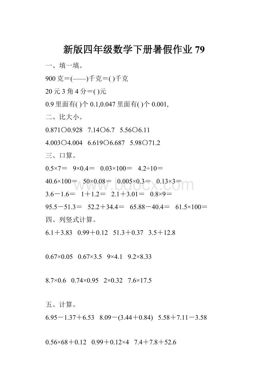 新版四年级数学下册暑假作业79.docx