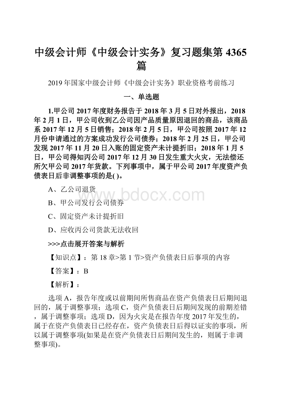 中级会计师《中级会计实务》复习题集第4365篇.docx