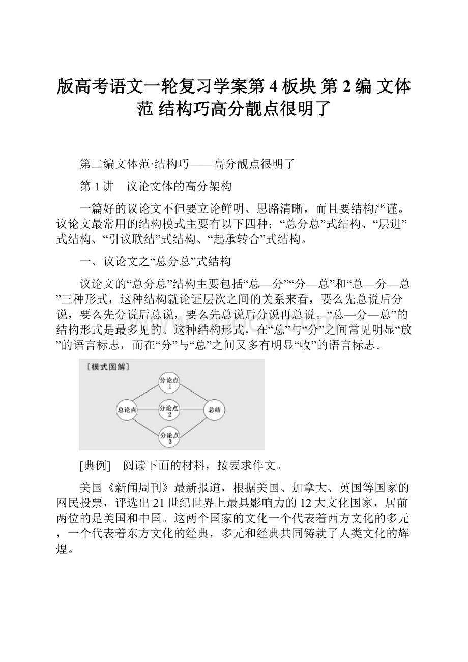 版高考语文一轮复习学案第4板块 第2编 文体范 结构巧高分靓点很明了.docx