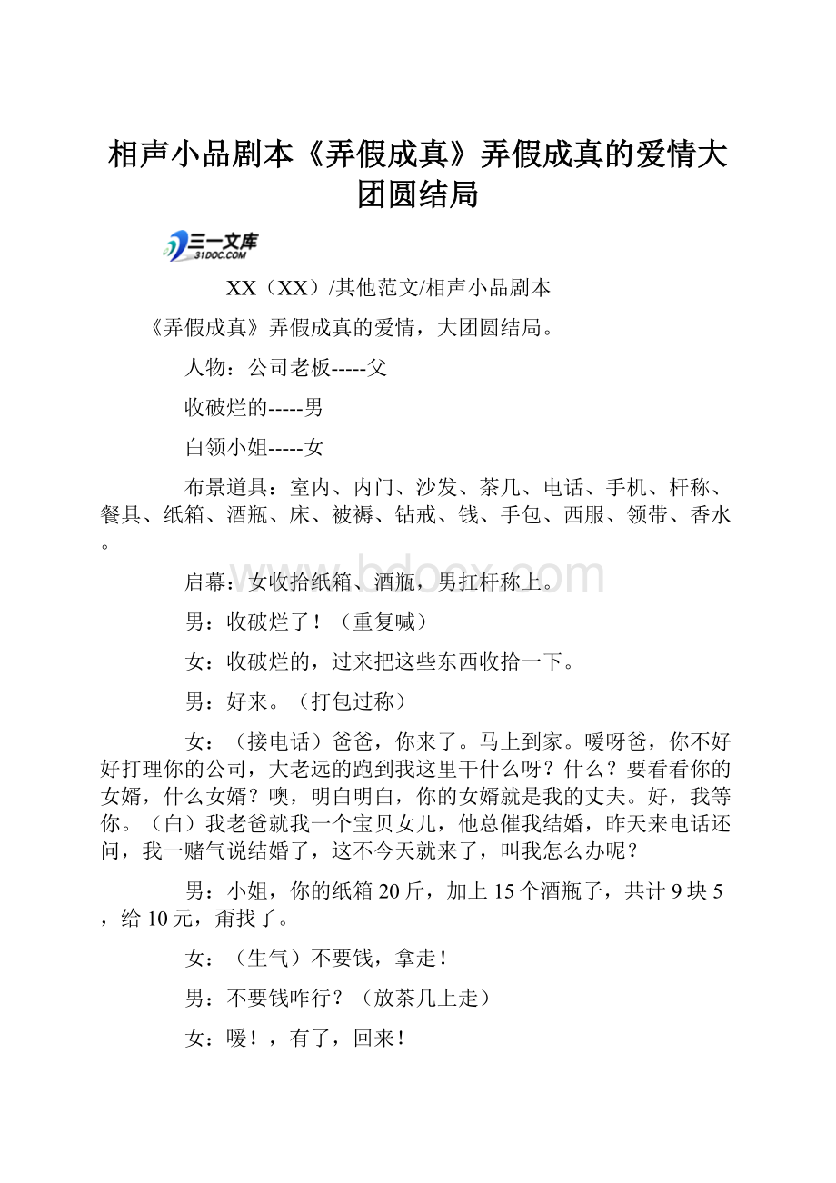 相声小品剧本《弄假成真》弄假成真的爱情大团圆结局.docx