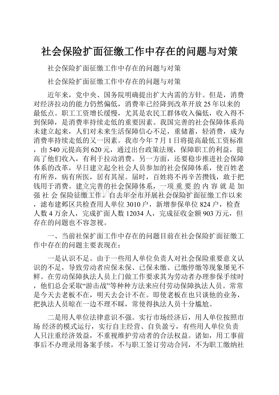 社会保险扩面征缴工作中存在的问题与对策.docx