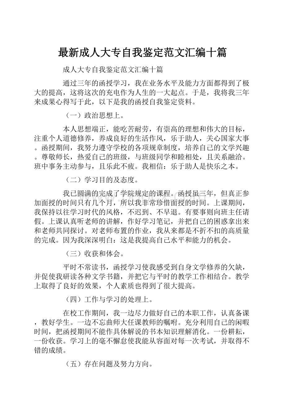 最新成人大专自我鉴定范文汇编十篇.docx