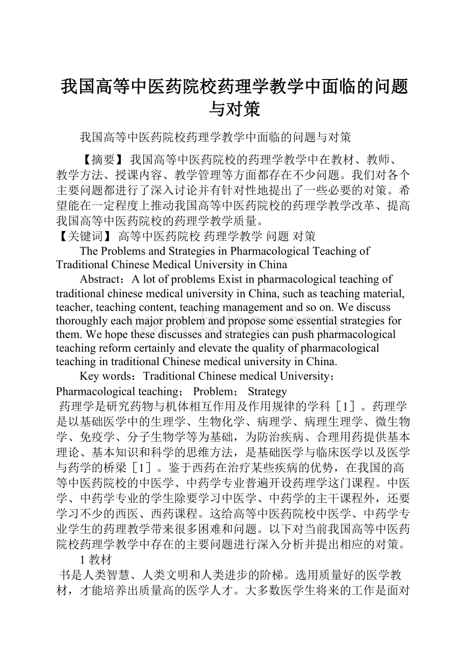 我国高等中医药院校药理学教学中面临的问题与对策.docx