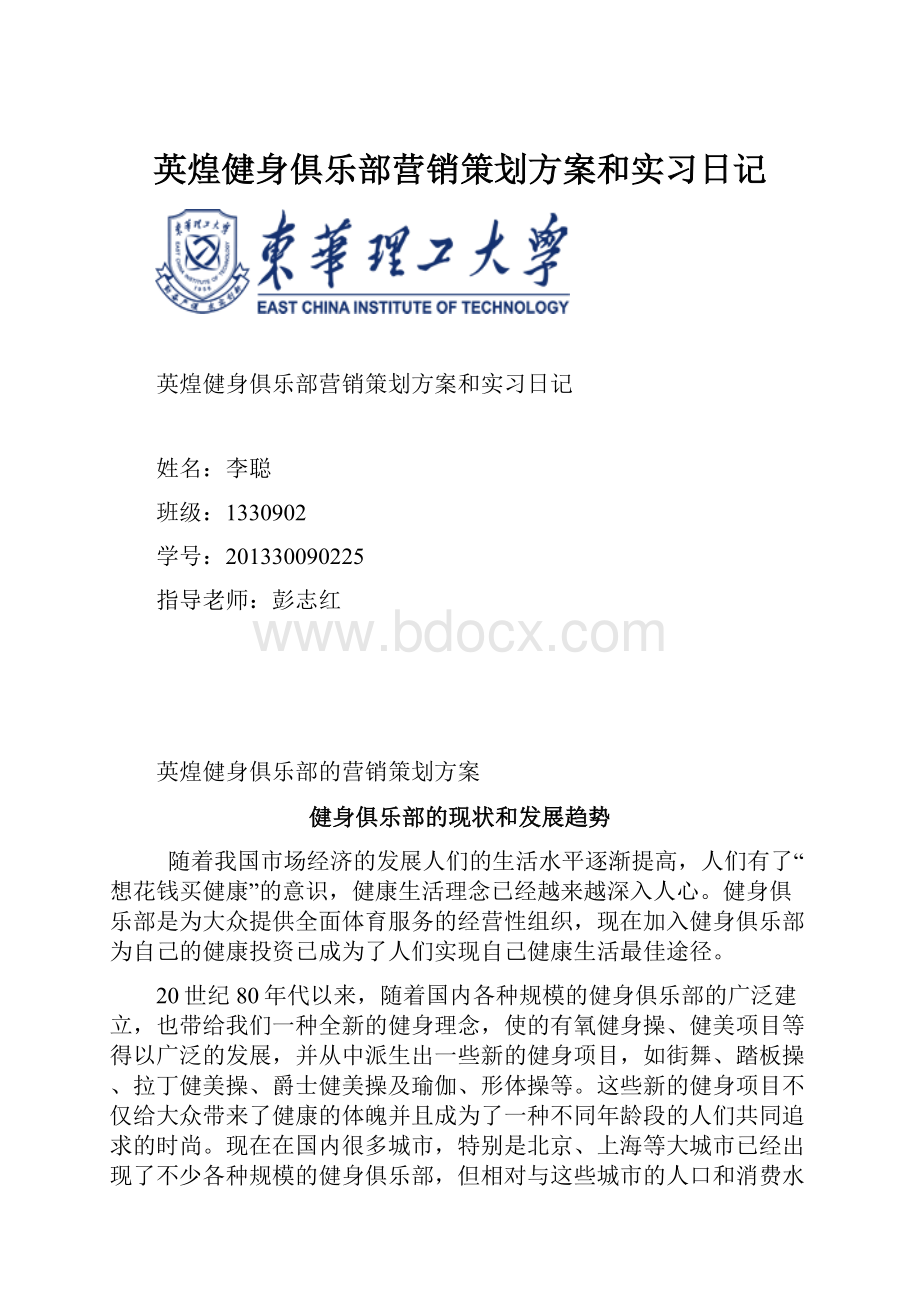 英煌健身俱乐部营销策划方案和实习日记.docx_第1页