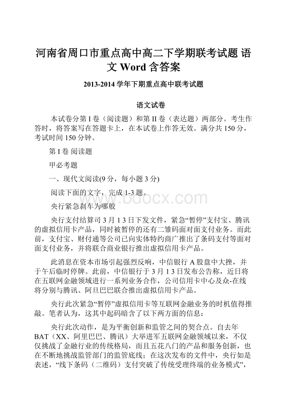 河南省周口市重点高中高二下学期联考试题 语文 Word含答案.docx