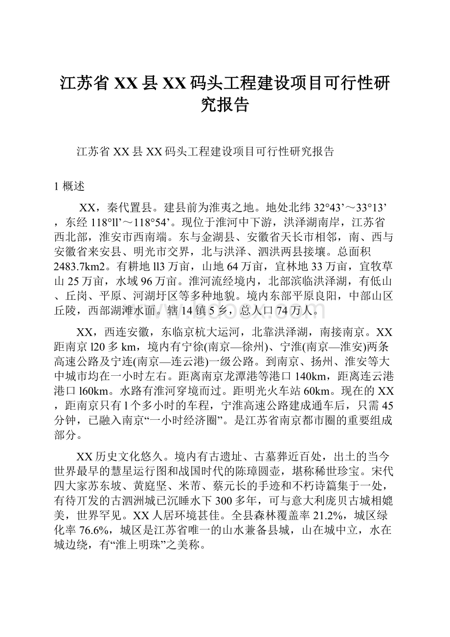 江苏省XX县XX码头工程建设项目可行性研究报告.docx