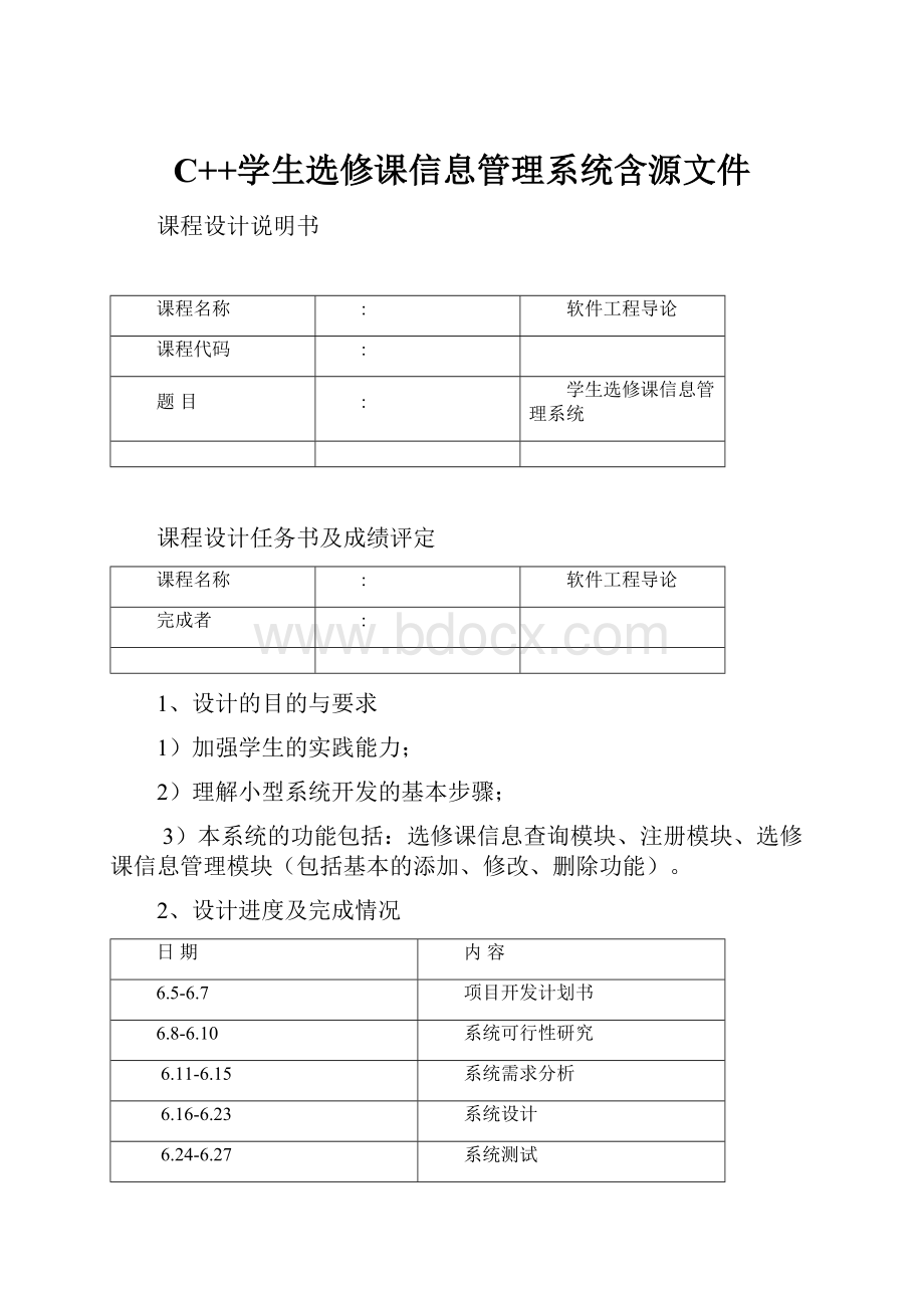 C++学生选修课信息管理系统含源文件.docx