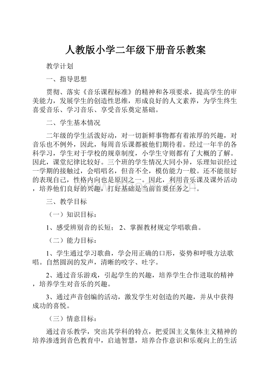 人教版小学二年级下册音乐教案.docx