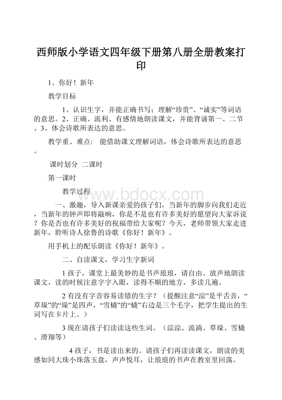 西师版小学语文四年级下册第八册全册教案打印.docx_第1页